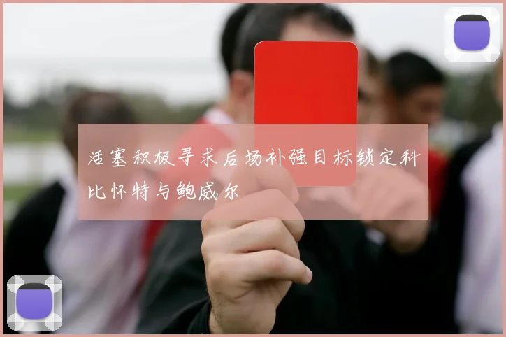 活塞积极寻求后场补强目标锁定科比怀特与鲍威尔