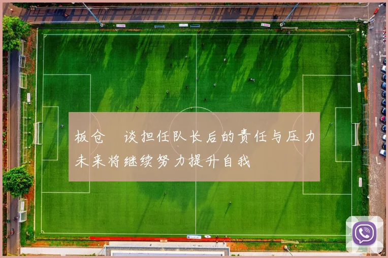 板仓滉谈担任队长后的责任与压力未来将继续努力提升自我