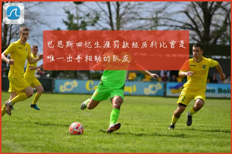 巴恩斯回忆生涯罚款经历科比曾是唯一出手相助的队友