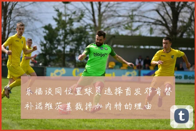 乐福谈同位置球员选择首发邓肯替补诺维茨基裁掉加内特的理由