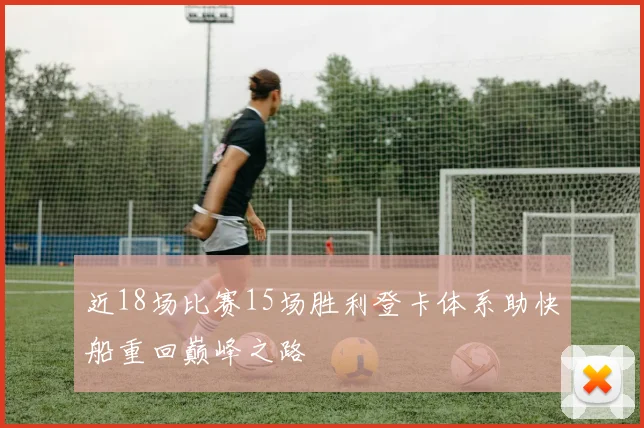 近18场比赛15场胜利登卡体系助快船重回巅峰之路