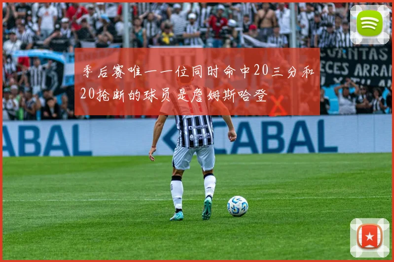 季后赛唯一一位同时命中20三分和20抢断的球员是詹姆斯哈登